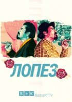 Лопез/Lopez 2 сезон