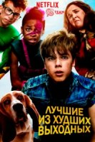 Лучшие из худших выходных/Best.Worst.Weekend.Ever