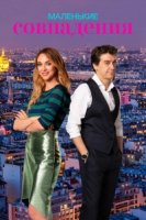 Маленькие совпадения/Pequenas coincidencias 3 сезон