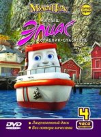 Малыш Элиас кораблик-спасатель/Elias 1 сезон