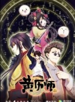 Мастер китайского альманаха/Huangli Shi