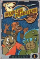 Медвежья спасательная служба/Global Bears Rescue