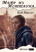 Мейр из Исттауна/Mare of Easttown