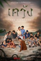 Мель/The Stranded