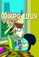Микро шоу/Мiкро шоу
