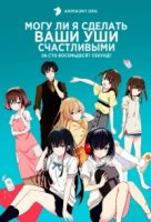 Могу ли я сделать ваши уши счастливыми за 180 секунд?/180 Byou de Kimi no Mimi o Shiawase ni Dekiru ka?