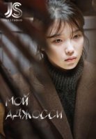 Мой аджосси/My Mister