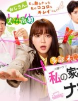 Мой домработник мистер Нагиса/My Housekeeper Mr. Nagisa