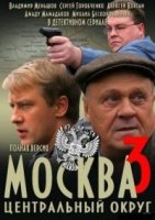 Москва. Центральный округ 4 сезон