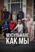Мусульмане как мы/Muslims Like Us