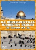 На перекрестках планеты Земля/Voyage au Bout du Monde