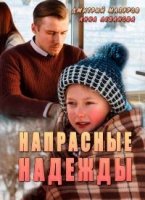 Напрасные надежды 1 сезон