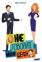 Не говорите моему шефу/Non dirlo al mio capo