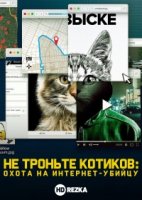 Не троньте котиков: Охота на интернет-убийцу/Dont F**k with Cats: Hunting an Internet Killer