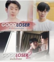 Неудачник Гуд/Good Loser