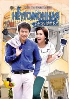 Неугомонная девчонка/Punya Chon Kon Krua