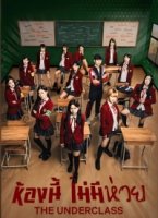 Низший класс/The Underclass