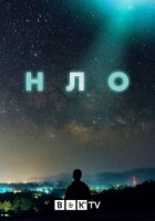 НЛО (2021)/UFO