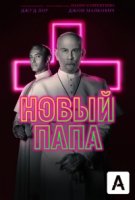 Новый Папа/The New Pope