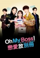 О, мой босс! Любовь - это бонусная книга/Oh! My Boss! Love Is A Bonus Book
