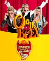 Одна за всех 1 сезон