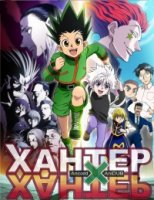 Охотник x Охотник/Hunter x Hunter 2 сезон