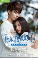 Оказывается, я очень сильно тебя люблю/Yuan Lai Wo Hen Ai Ni