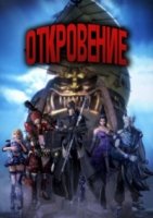 Откровение/Tian Yu 2 сезон