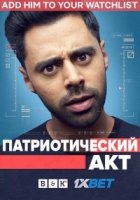 Патриотический акт с Хасаном Минхаджем/Patriot Act with Hasan Minhaj 2 сезон