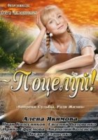 Поцелуй 2 сезон