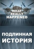 Подлинная история/What Really Happened