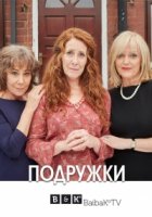 Подружки/Girlfriends
