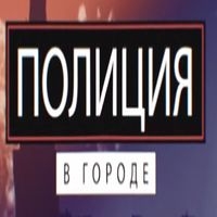 Полиция в городе