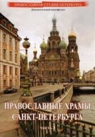 Православные храмы Санкт-Петербурга