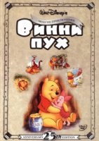 Приключения Винни Пуха/The Many Adventures of Winnie the Pooh 1 сезон