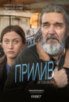 Прилив (SE)/Springfloden 2 сезон