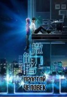 Простой человек/Simple Man