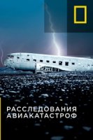 Расследования авиакатастроф/Air Crash Investigation 22 сезон