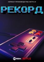 Рекорд/High Score