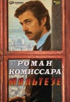 Роман комиссара Мальтезе/Maltese - Il Romanzo del Commissario