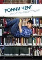 Ронни Ченг, иностранный студент/Ronny Chieng International Student