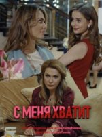 С меня хватит