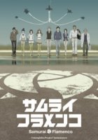 Самураи Фламенко/Samurai Flamenco