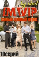 Самый ценный игрок/M.V.P.