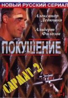 Сармат 2 сезон