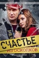 Счастье из осколков 1 сезон