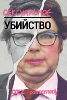 Сексуальное убийство/Sexy Murder 1 сезон