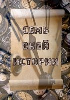 Семь дней истории. Средневековая Европа и Европа Нового времени