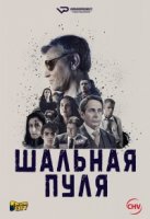 Шальная пуля/Bala Loca