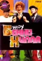 Шоу Бенни Хилла/The Benny Hill Show